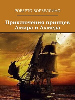 cover image of Приключения принцев Амира и Ахмеда